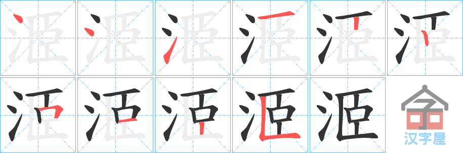 《洍》的笔顺分步演示（一笔一画写字）