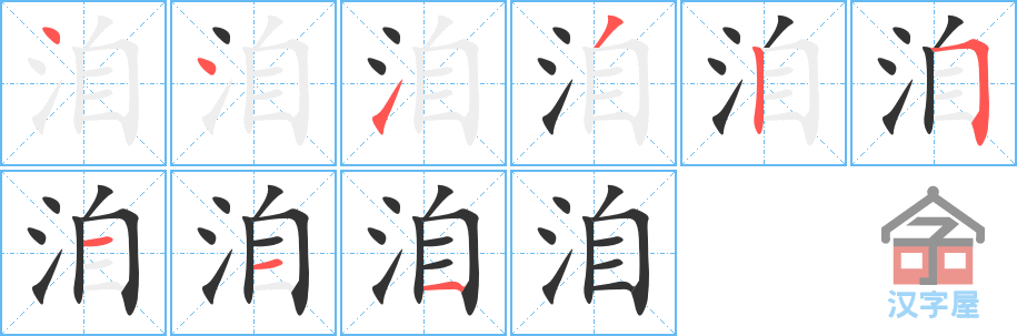 《洎》的笔顺分步演示（一笔一画写字）