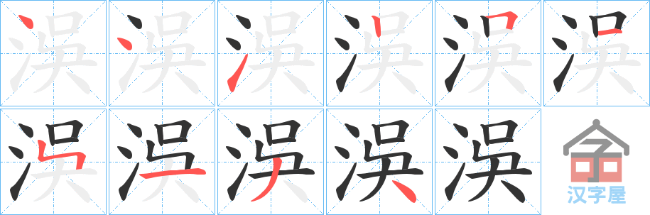 《洖》的笔顺分步演示（一笔一画写字）