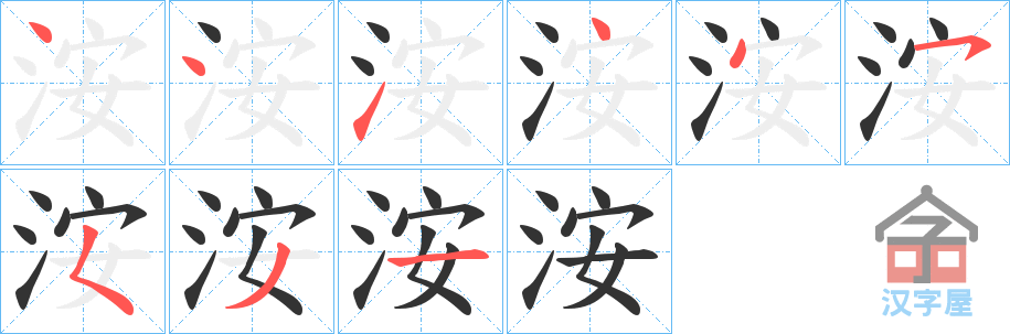 《洝》的笔顺分步演示（一笔一画写字）