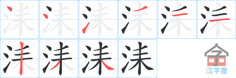 《洡》的笔顺分步演示（一笔一画写字）