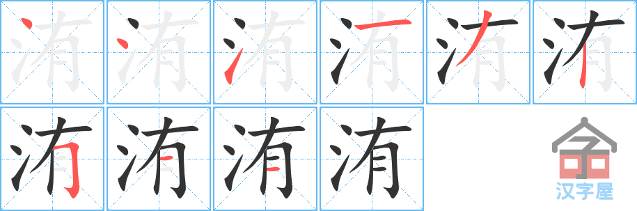 《洧》的笔顺分步演示（一笔一画写字）