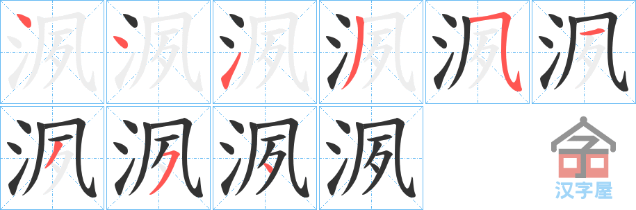 《洬》的笔顺分步演示（一笔一画写字）