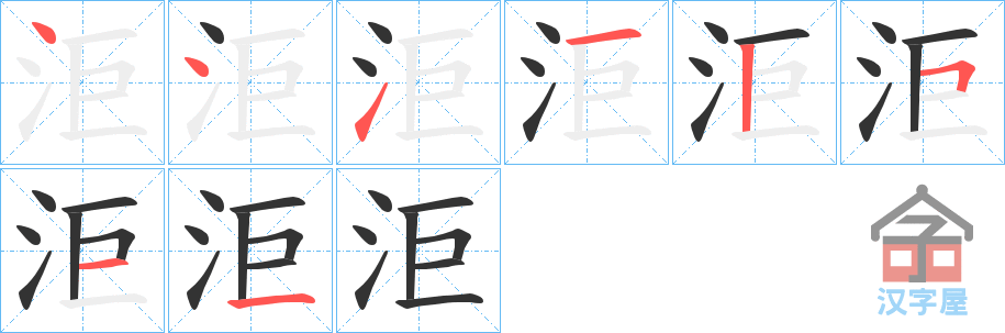 《洰》的笔顺分步演示（一笔一画写字）