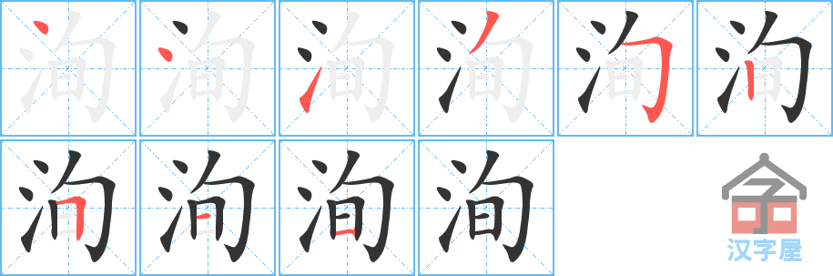 《洵》的笔顺分步演示（一笔一画写字）