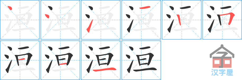 《洹》的笔顺分步演示（一笔一画写字）