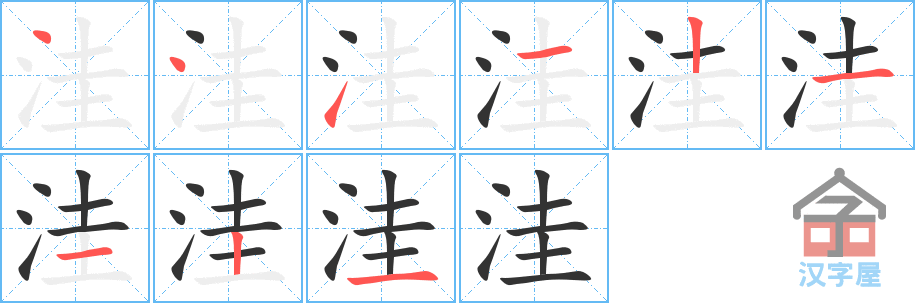 《洼》的笔顺分步演示（一笔一画写字）