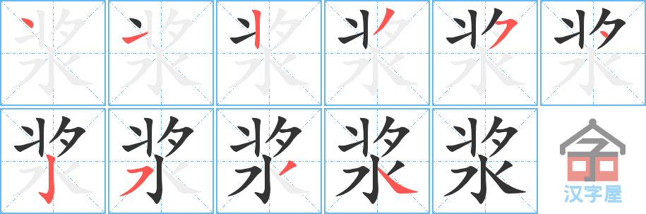 《浆》的笔顺分步演示（一笔一画写字）