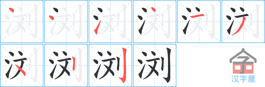 《浏》的笔顺分步演示（一笔一画写字）