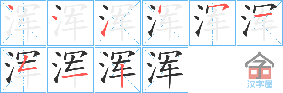 《浑》的笔顺分步演示（一笔一画写字）