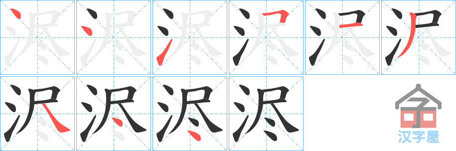 《浕》的笔顺分步演示（一笔一画写字）