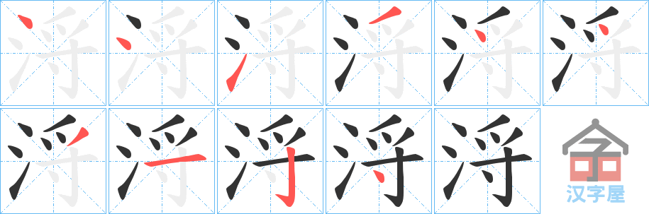 《浖》的笔顺分步演示（一笔一画写字）