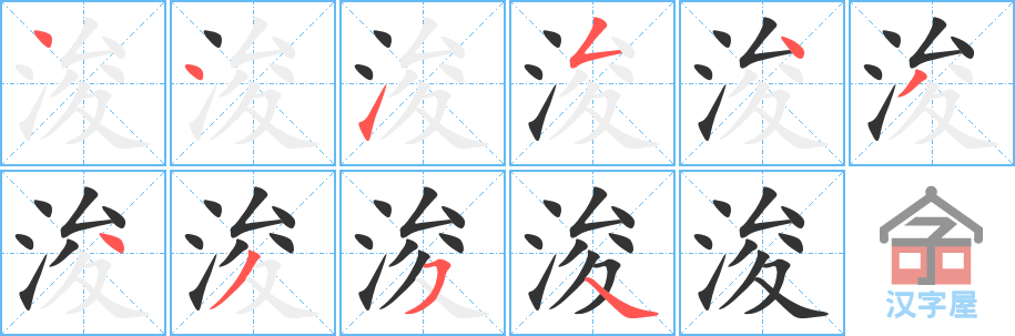 《浚》的笔顺分步演示（一笔一画写字）