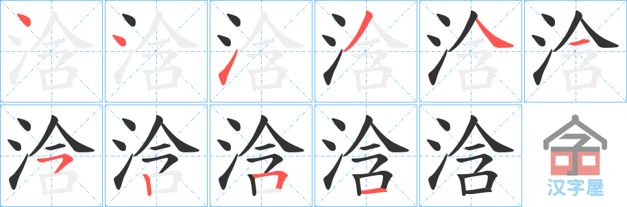 《浛》的笔顺分步演示（一笔一画写字）