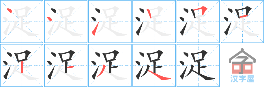 《浞》的笔顺分步演示（一笔一画写字）