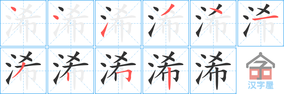 《浠》的笔顺分步演示（一笔一画写字）