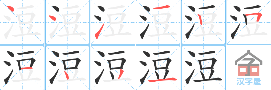 《浢》的笔顺分步演示（一笔一画写字）