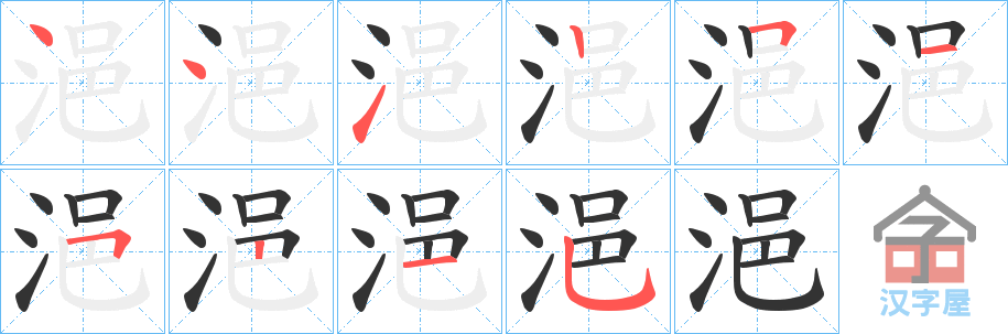 《浥》的笔顺分步演示（一笔一画写字）