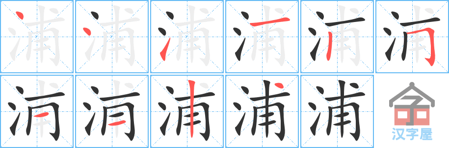 《浦》的笔顺分步演示（一笔一画写字）