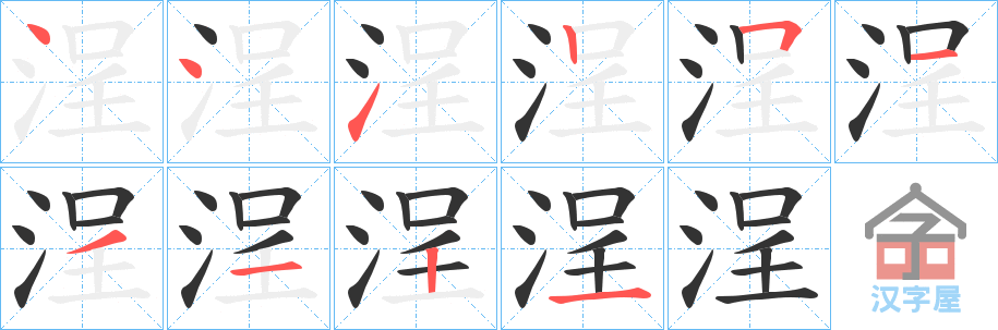 《浧》的笔顺分步演示（一笔一画写字）