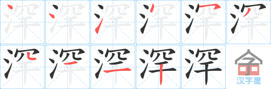 《浫》的笔顺分步演示（一笔一画写字）