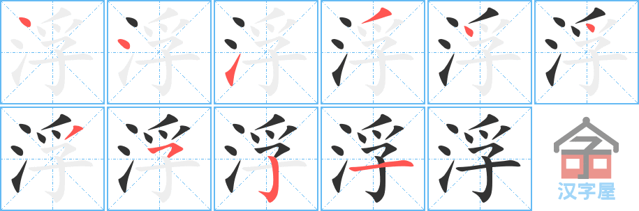 《浮》的笔顺分步演示（一笔一画写字）