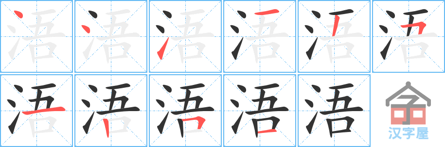 《浯》的笔顺分步演示（一笔一画写字）