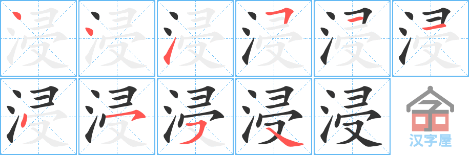 《浸》的笔顺分步演示（一笔一画写字）