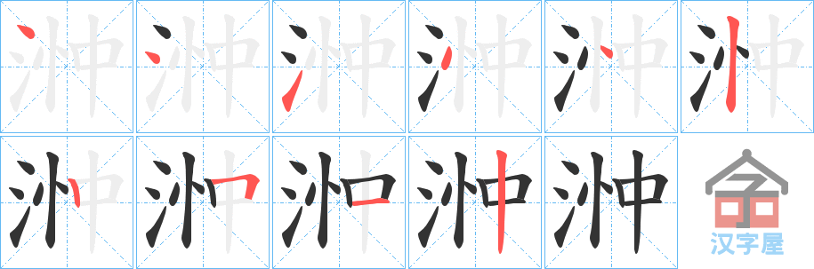 《浺》的笔顺分步演示（一笔一画写字）