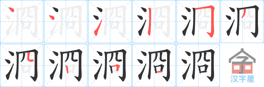 《浻》的笔顺分步演示（一笔一画写字）