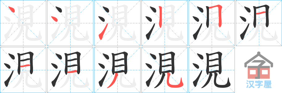 《涀》的笔顺分步演示（一笔一画写字）