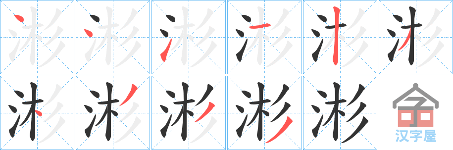 《涁》的笔顺分步演示（一笔一画写字）