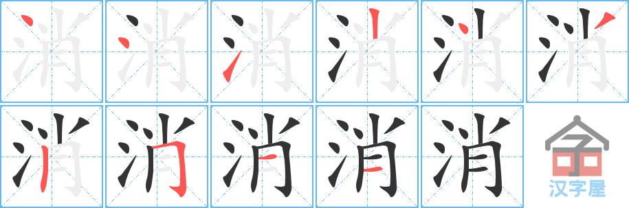 《消》的笔顺分步演示（一笔一画写字）