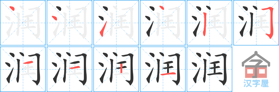 《润》的笔顺分步演示（一笔一画写字）