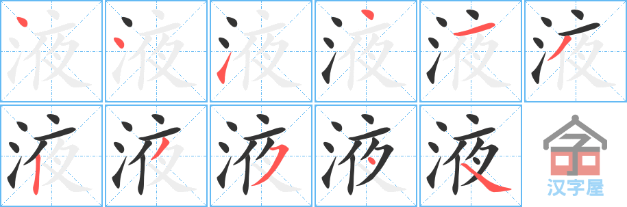 《液》的笔顺分步演示（一笔一画写字）