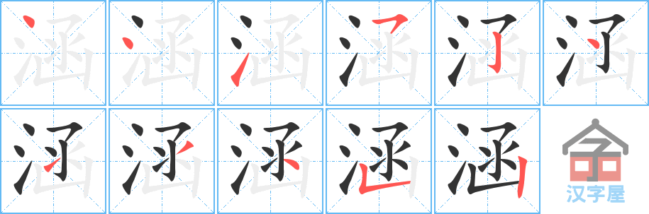 《涵》的笔顺分步演示（一笔一画写字）