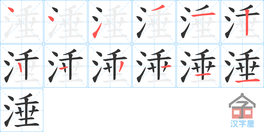 《涶》的笔顺分步演示（一笔一画写字）