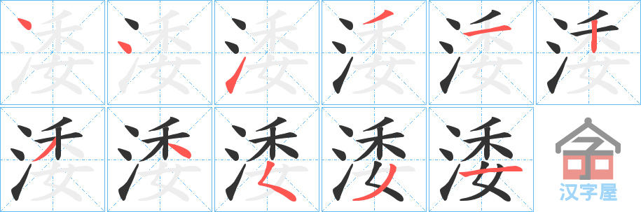 《涹》的笔顺分步演示（一笔一画写字）