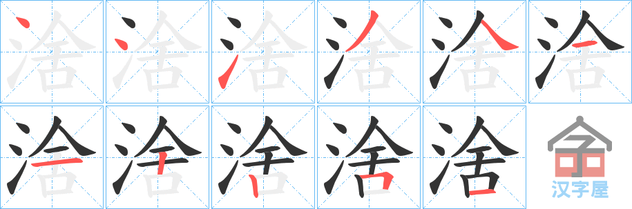 《涻》的笔顺分步演示（一笔一画写字）