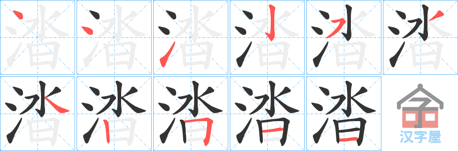 《涾》的笔顺分步演示（一笔一画写字）