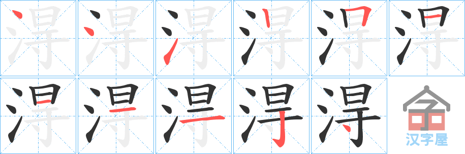 《淂》的笔顺分步演示（一笔一画写字）