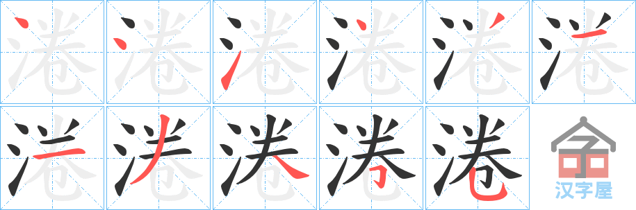 《淃》的笔顺分步演示（一笔一画写字）