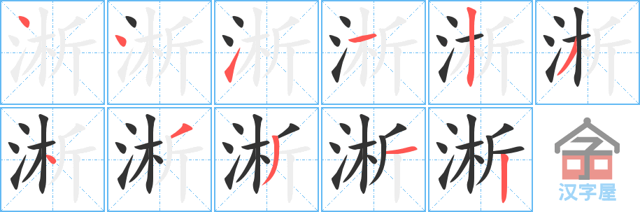 《淅》的笔顺分步演示（一笔一画写字）