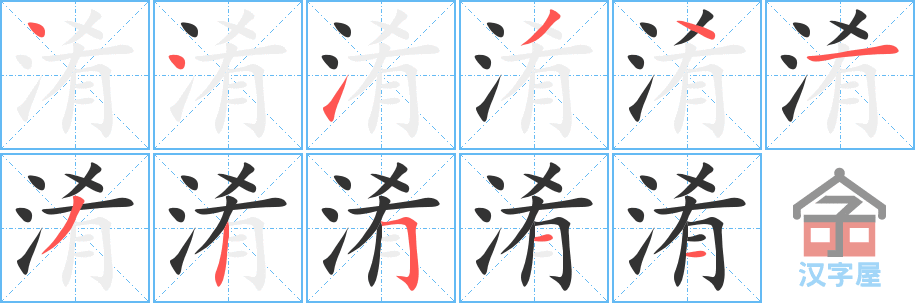 《淆》的笔顺分步演示（一笔一画写字）