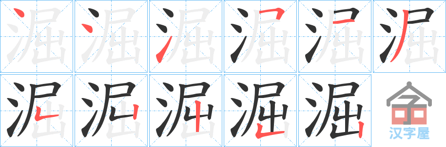 《淈》的笔顺分步演示（一笔一画写字）