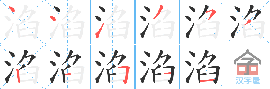 《淊》的笔顺分步演示（一笔一画写字）