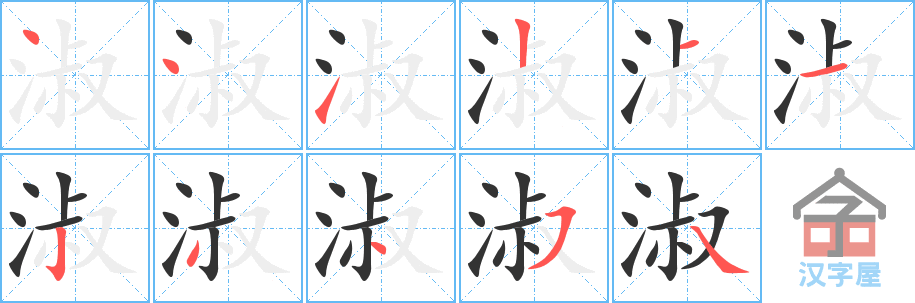 《淑》的笔顺分步演示（一笔一画写字）