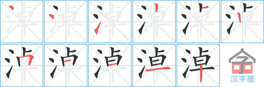 《淖》的笔顺分步演示（一笔一画写字）