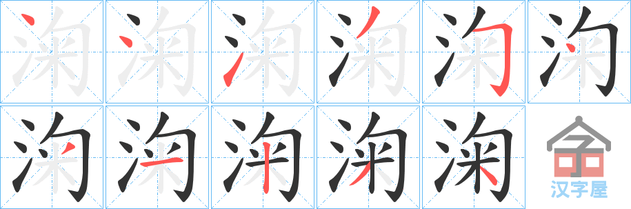 《淗》的笔顺分步演示（一笔一画写字）