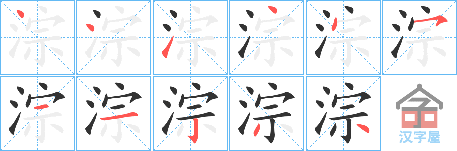 《淙》的笔顺分步演示（一笔一画写字）